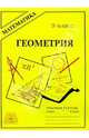 Геометрия: Рабочая тетрадь для 9 класса, Мищенко Татьяна Михайловна 
