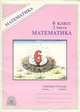 Рудницкая, Миндюк: Математика: Рабочая тетрадь для 6 класса. В 2 частях. Часть 2, Рудницкая Виктория Наумовна, Миндюк Михаил Борисович 