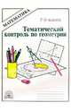 Тематический контроль по геометрии. 7-9 класс, Мищенко Татьяна Михайловна 