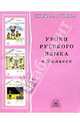 Уроки русского языка в 5 классе: Книга для учителя, Богданова Галина Александровна 