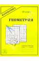 Геометрия. Рабочая тетрадь для 10 класса к учебнику А.В. Погорелова "Геометрия, 7-11 классы", Мищенко Татьяна Михайловна 
