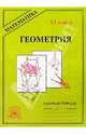 Геометрия. Рабочая тетрадь для 11 класса, Мищенко Татьяна Михайловна 