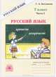 Галина Богданова: Русский язык. Рабочая тетрадь для 7 класса. В 2-х частях. Часть 1, Богданова Галина Александровна 