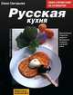 Русская кухня, Елена Григорьева 