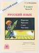Галина Богданова: Русский язык: Рабочая тетрадь для 7 класса. В 2-х частях. Часть 2, Богданова Галина Александровна 