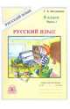 Галина Богданова: Русский язык: Рабочая тетрадь для 8 класса. В 2-х ч. Ч. 1., Богданова Галина Александровна 