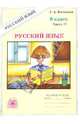 Галина Богданова: Русский язык: Рабочая тетрадь для 8 класса. В 2-х частях. Часть 2, Богданова Галина Александровна 
