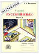 Русский язык. 9 класс. Рабочая тетрадь. В 3-х частях. Часть 1. Сложносочиненные предложения, Богданова Галина Александровна 