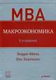 Макроэкономика, Эндрю Абель, Бен Бернанке 