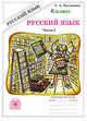 Галина Богданова: Русский язык. Рабочая тетрадь для 6 класса. В 2-х частях. Часть 1, Богданова Галина Александровна 