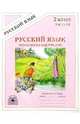 Подсказки на каждый день: Русский язык: Рабочая тетрадь для 2 класса. В 4-х частях. Часть 3, Угроватова Татьяна Юрьевна 