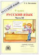 Русский язык. 9 класс. Рабочая тетрадь. В 3-х частях. Часть 3. Бессоюзные сложные предложения, Богданова Галина Александровна 