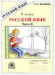 Русский язык. 9 класс. Рабочая тетрадь. В 3-х частях. Часть 2. Сложноподчиненные предложения, Богданова Галина Александровна 