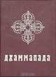 Дхаммапада, 