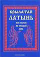Крылатая латынь, или Мысли на каждый день, 