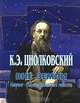 Вне Земли, К. Э. Циолковский 