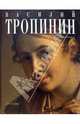Василий Тропинин, Волгина Ю.И. 