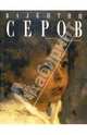 Валентин Серов, Сарабьянов Дмитрий Владимирович 