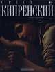  Орест Кипренский, Елена Петрова 