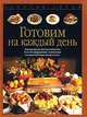 Готовим на каждый день: Рецепты вкусных блюд на каждый день; Более 300 суперрецептов с понедельника, Шинхарль К., Хесс Р. 
