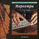 Маркетри (инкрустация изделий из дерева) - (Мастер-класс), Висенс Гиберт, Хосепе Лопес, Хорди Ордоньес 