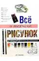 Все о технике: Рисунок. Незаменимый справочник для художников, Молоховец 