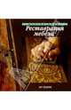 Реставрация мебели, 
