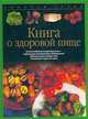 Книга о здоровой пище, Дагмар фон Крамм 