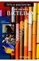 Как писать пастелью, 