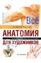 Все о технике: Анатомия для художников, 