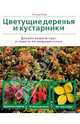Цветущие деревья и кустарники. Дизайн вашего сада и советы по выращиванию, Берд Ричард 