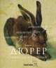 Альбрехт Дюрер: акварели и рисунки, Бергер Дж. 