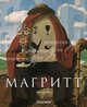 Магритт (мяг.), Марсель Паке 