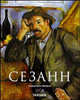 Поль Сезанн. 1839-1906. Зачинатель современности, Ульрике Бекс-Малорни 