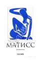 Матисс. Мастер цвета / В переводе Малевич и супрематизм / В переводе - (Малая серия искусств), Эссерс Волькмар 
