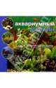 Аквариумный дизайн, Кристиан Мэттью 