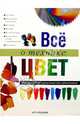 Все о технике: Цвет. Незаменимый справочник для художников, 