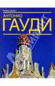 Антонио Гауди - и - Корнет - жизнь в архитектуре. Перевод с немецккого, Цербст Райнер 