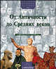 От Античности до Средних веков (с 1800 года до Р.Х. - по 1492 год), 