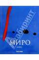 Хоан Миро. 1893-1983, Янис Минк 