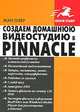 Создаем домашнюю видеостудию в Pinnacle, Жан Озер 
