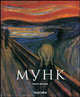 Эдвард Мунк: 1863-1944, картины о жизни и смерти, Ульрих Бишофф 