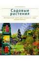 Садовые растения, Дэвидсон Уильям 