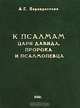 К Псалмам Царя Давида, Пророка и Псалмопевца, А. Г. Перекрестова 