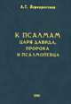 К Псалмам Царя Давида, Пророка и Псалмопевца, Перекрестова А.Г. 