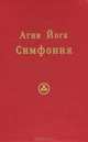 Агни Йога. Симфония. Книга 2, С. Ключников 