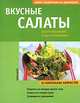 Вкусные салаты, Петра Шурк 