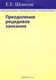 Преодоление рецидивов заикания - (Логопедам - педагогам - родителям), Е. Е. Шевцова 
