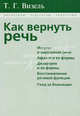 Как вернуть речь: Инсульт и нарушения речи. Афазия и ее формы. Дизартрия и ее формы. Восстановление речевой функции. Уход за больными / Т.Г. Визель. - (Логопедам. Педагогам. Родите, Визель Татьяна Григорьевна 