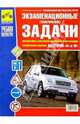 Экзамен. (тематич.) задачи для подг. к теорет. экз. на право управ. транспорт. сред-ми категории АВ, 